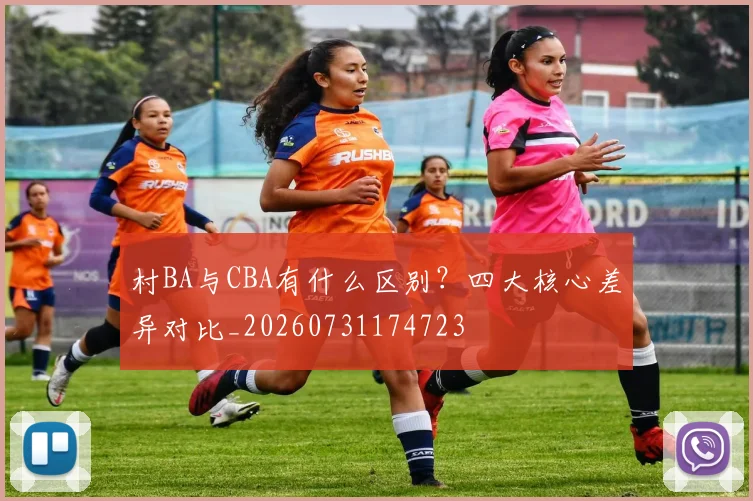 村BA与CBA有什么区别？四大核心差异对比_20260731174723