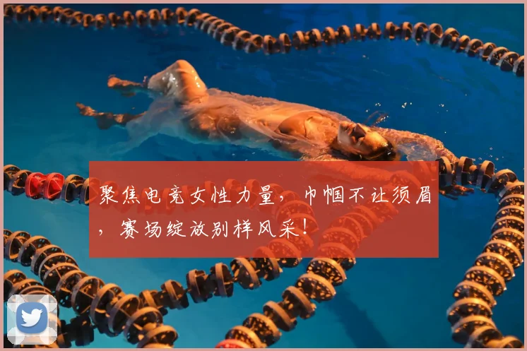 聚焦电竞女性力量，巾帼不让须眉，赛场绽放别样风采！