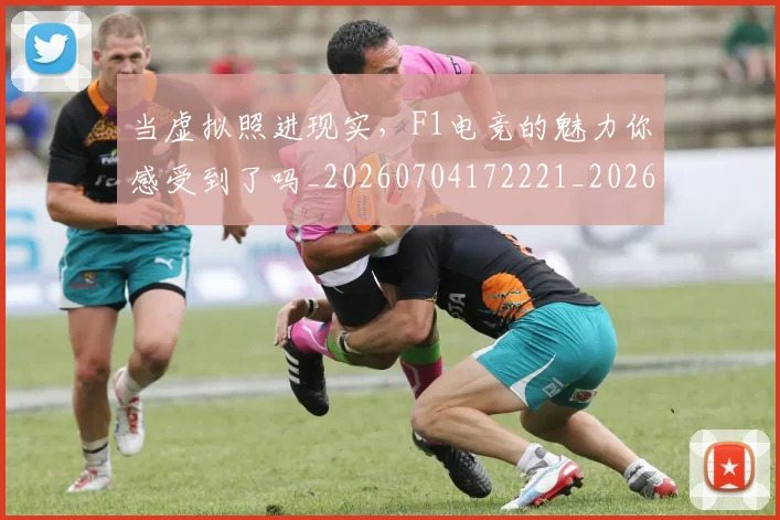 当虚拟照进现实，F1电竞的魅力你感受到了吗_20260704172221_20260722155816