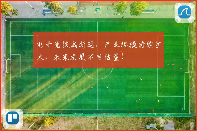 电子竞技成新宠,产业规模持续扩大,未来发展不可估量!