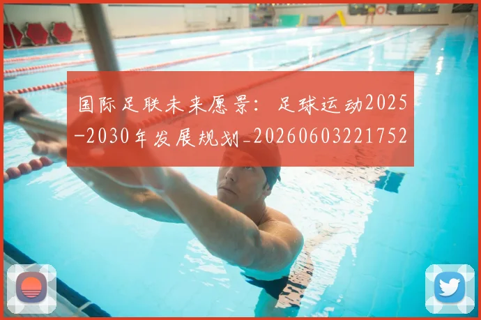 国际足联未来愿景:足球运动2025-2030年发展规划_20260603221752_20260703225049