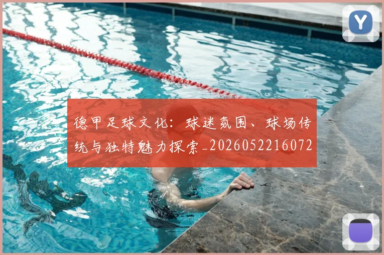德甲足球文化：球迷氛围、球场传统与独特魅力探索_20260522160727_20260704173659