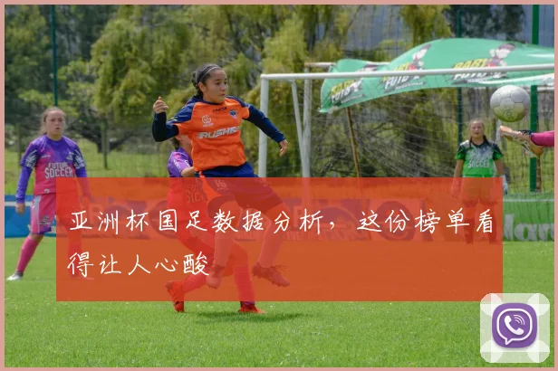 亚洲杯国足数据分析，这份榜单看得让人心酸