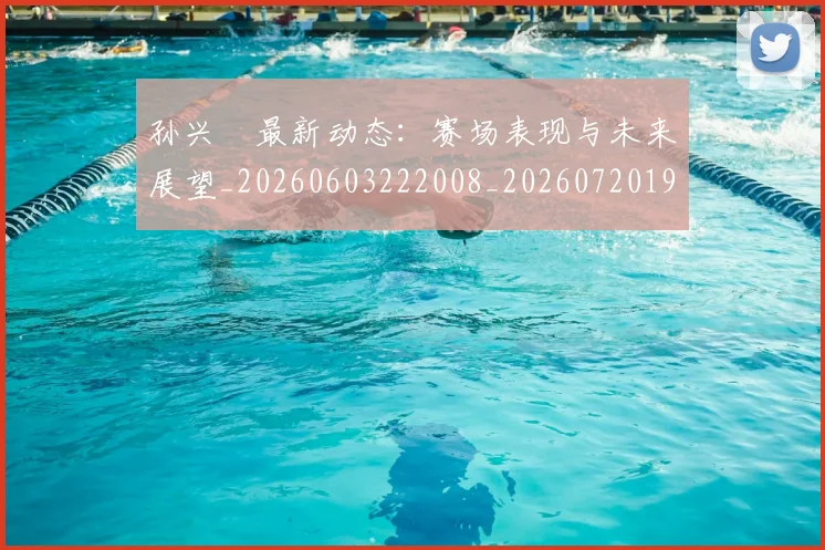 孙兴慜最新动态：赛场表现与未来展望_20260603222008_20260720192922