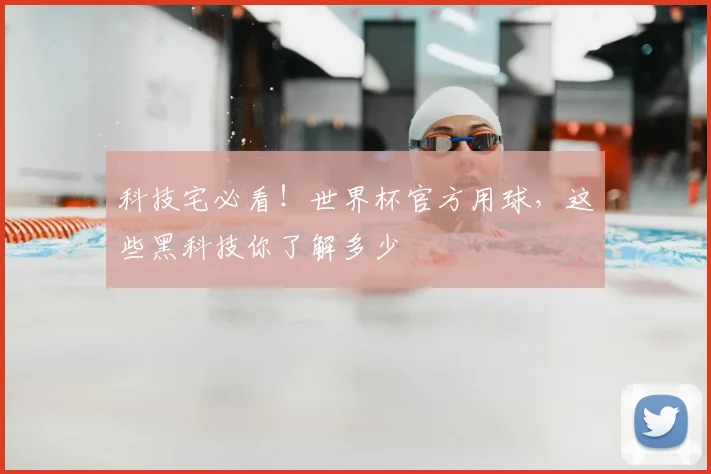科技宅必看!世界杯官方用球,这些黑科技你了解多少