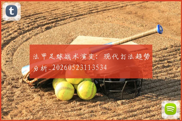 法甲足球战术演变：现代打法趋势分析_20260523113534