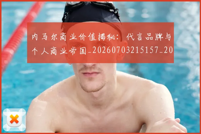 内马尔商业价值揭秘:代言品牌与个人商业帝国_20260703215157_20260718004920