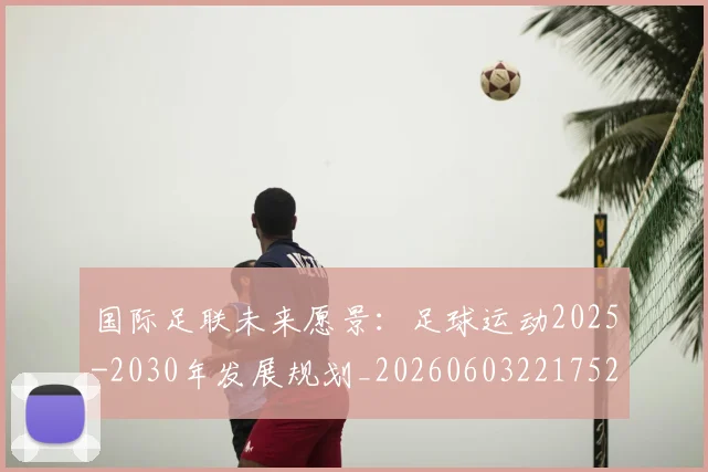 国际足联未来愿景：足球运动2025-2030年发展规划_20260603221752_20260719170607