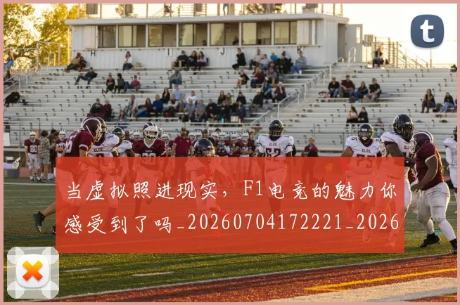 当虚拟照进现实,F1电竞的魅力你感受到了吗_20260704172221_20260722155816