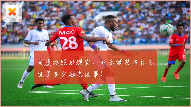 当虚拟照进现实，电竞颁奖典礼见证了多少励志故事！