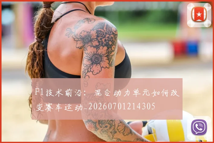 F1技术前沿:混合动力单元如何改变赛车运动_20260701214305