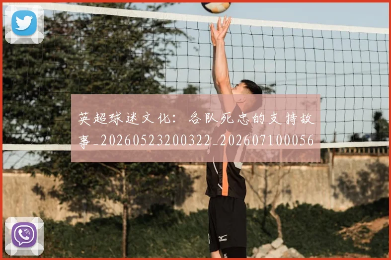 英超球迷文化:各队死忠的支持故事_20260523200322_20260710005645