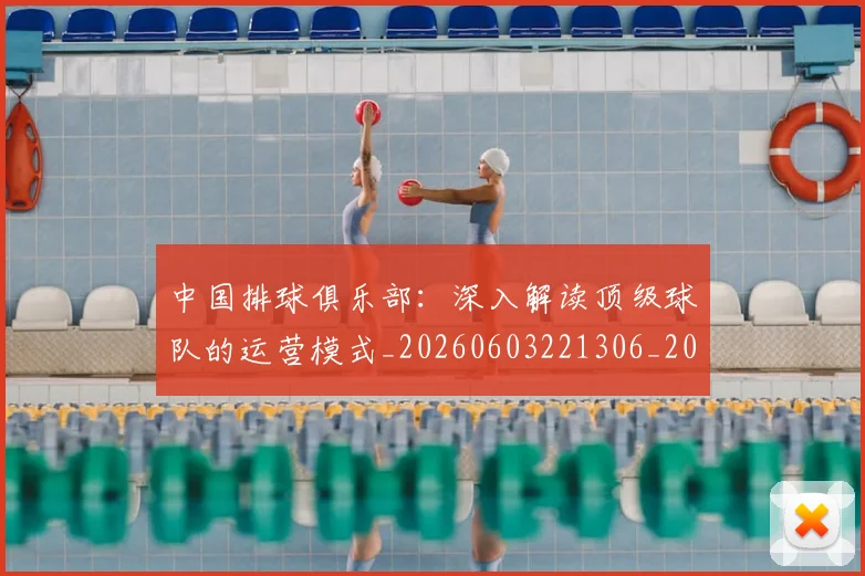 中国排球俱乐部:深入解读顶级球队的运营模式_20260603221306_20260702202002