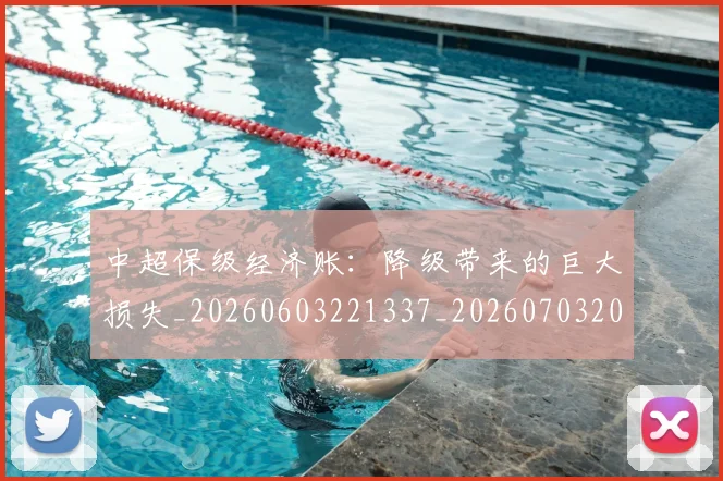 中超保级经济账:降级带来的巨大损失_20260603221337_20260703203824_20260716184939