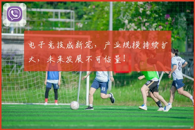 电子竞技成新宠，产业规模持续扩大，未来发展不可估量！