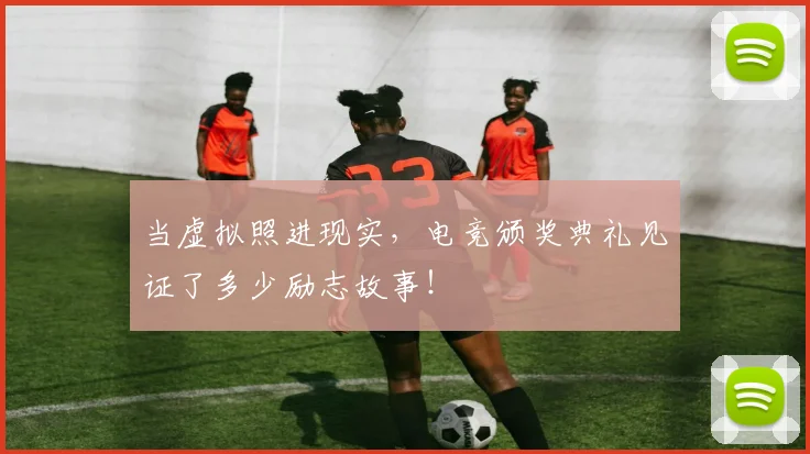 当虚拟照进现实,电竞颁奖典礼见证了多少励志故事!