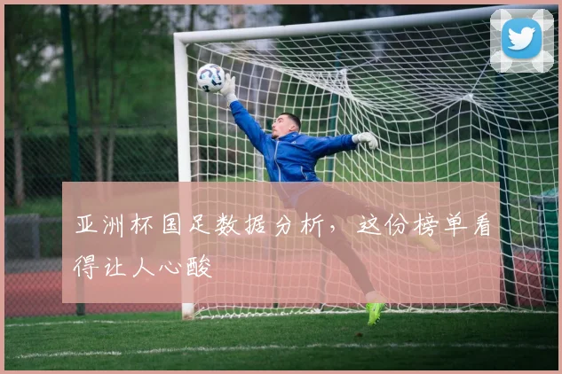 亚洲杯国足数据分析,这份榜单看得让人心酸