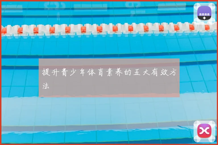 提升青少年体育素养的五大有效方法