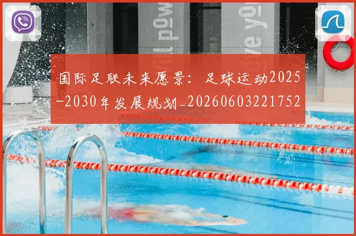 国际足联未来愿景：足球运动2025-2030年发展规划_20260603221752_20260719170607
