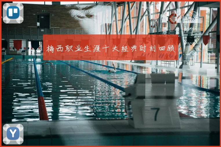 梅西职业生涯十大经典时刻回顾