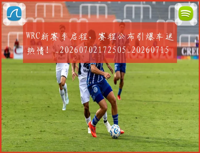 WRC新赛季启程,赛程公布引爆车迷热情!_20260702172505_20260715182453